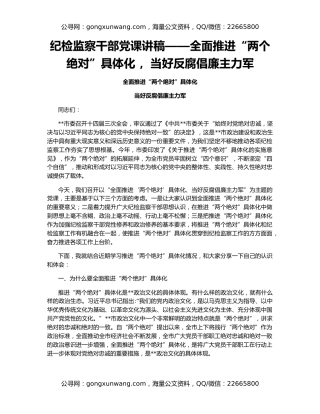 纪检监察干部党课讲稿——全面推进“两个绝对”具体化 ，当好反腐倡廉主力军