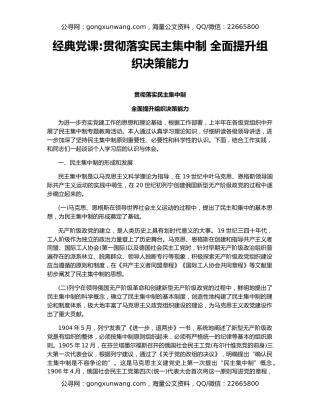 经典党课贯彻落实民主集中制 全面提升组织决策能力