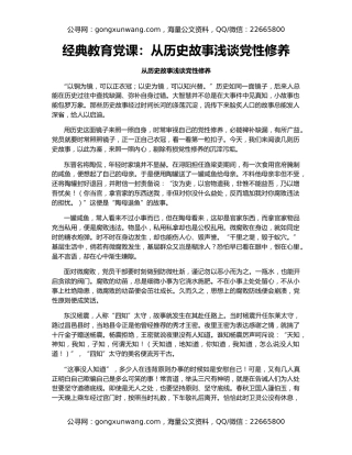 经典教育党课：从历史故事浅谈党性修养