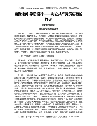 自我拷问 学思悟行——树立共产党员应有的样子