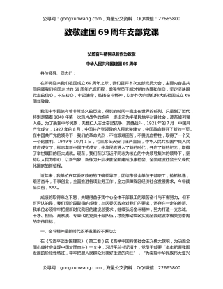 致敬建国69周年支部党课