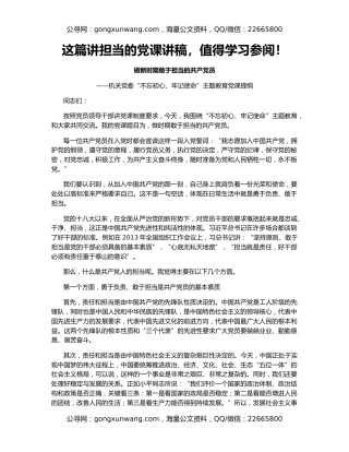 这篇讲担当的党课讲稿，值得学习参阅！