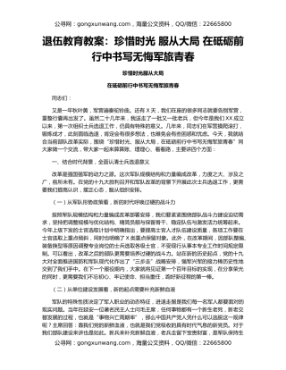 退伍教育教案：珍惜时光 服从大局 在砥砺前行中书写无悔军旅青春（2）