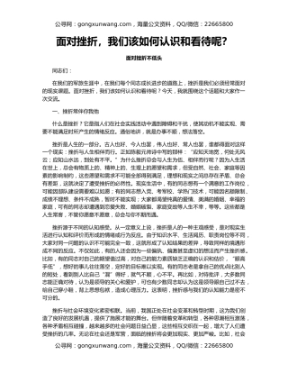 面对挫折，我们该如何认识和看待呢？