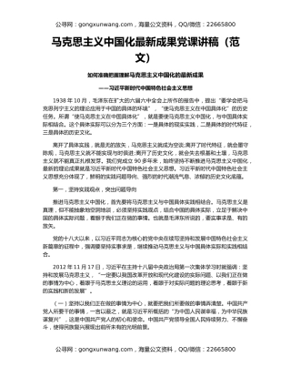 马克思主义中国化最新成果党课讲稿（范文）