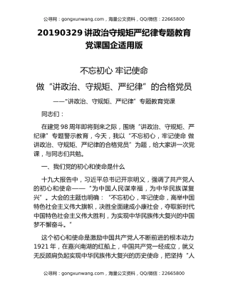 20190329讲政治守规矩严纪律专题教育党课国企适用版