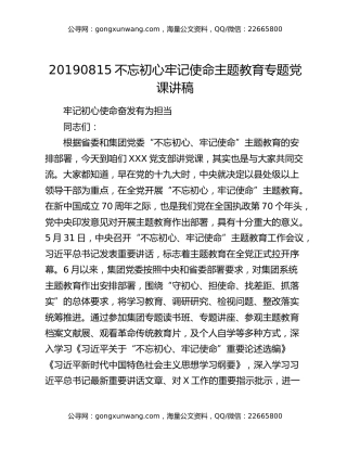 20190815不忘初心牢记使命主题教育专题党课讲稿