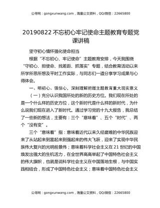 20190822不忘初心牢记使命主题教育专题党课讲稿