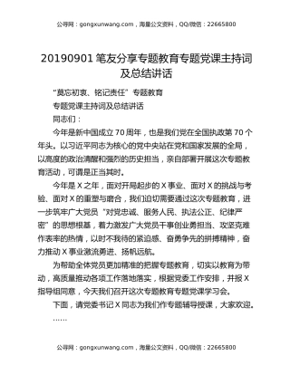 20190901笔友分享专题教育专题党课主持词及总结讲话