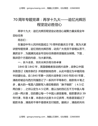 70周年专题党课：再学十九大——追忆光辉历程 坚定必胜信心