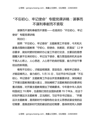 “不忘初心、牢记使命”专题党课讲稿：谋事而不谋利奉献而不索取