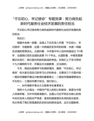 “不忘初心、牢记使命”专题党课：努力肩负起新时代服务社会经济发展的责任担当