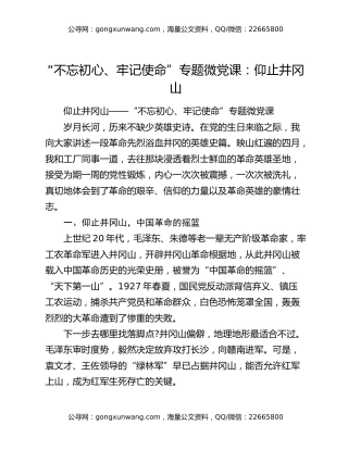 “不忘初心、牢记使命”专题微党课：仰止井冈山