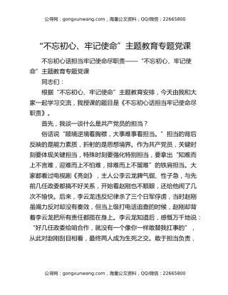 “不忘初心、牢记使命”主题教育专题党课