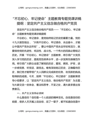 “不忘初心、牢记使命”主题教育专题党课讲稿提纲：坚定共产主义信念做合格共产党员