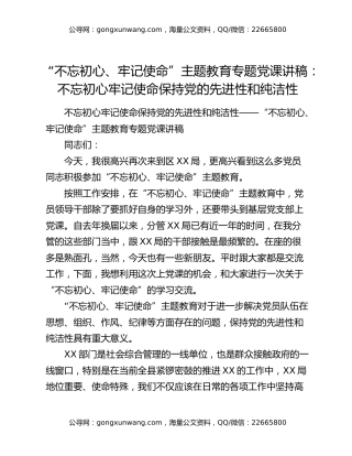 “不忘初心、牢记使命”主题教育专题党课讲稿：不忘初心牢记使命保持党的先进性和纯洁性