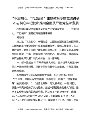 “不忘初心、牢记使命”主题教育专题党课讲稿：不忘初心牢记使命推动全面从严治党纵深发展