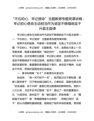 “不忘初心、牢记使命”主题教育专题党课讲稿：牢记初心使命主动担当作为坚定不移唱响实干兴县主旋律