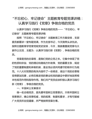 “不忘初心、牢记使命”主题教育专题党课讲稿：认真学习践行《党章》争做合格的党员
