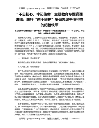 “不忘初心、牢记使命”主题教育专题党课讲稿：践行“两个维护”争做忠诚干净担当的纪检铁军