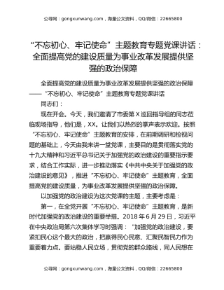 “不忘初心、牢记使命”主题教育专题党课讲话：全面提高党的建设质量为事业改革发展提供坚强的政治保障