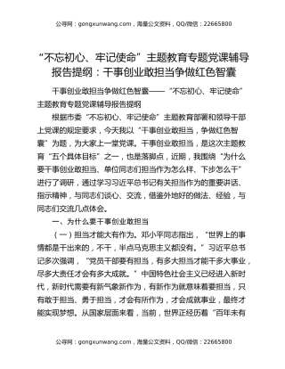 “不忘初心、牢记使命”主题教育专题党课辅导报告提纲：干事创业敢担当争做红色智囊