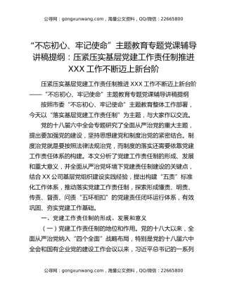 “不忘初心、牢记使命”主题教育专题党课辅导讲稿提纲：压紧压实基层党建工作责任制推进XXX工作不断迈上新台阶