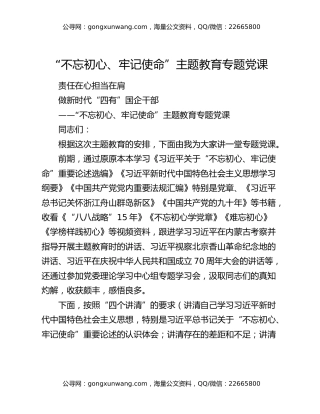 “不忘初心、牢记使命”主题教育专题党课（2）