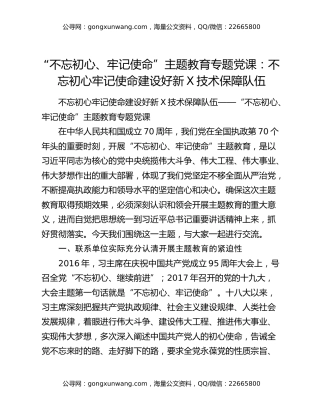 “不忘初心、牢记使命”主题教育专题党课：不忘初心牢记使命建设好新X技术保障队伍