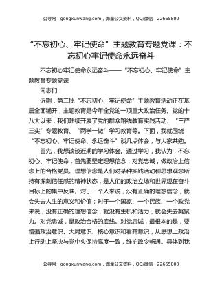 “不忘初心、牢记使命”主题教育专题党课：不忘初心牢记使命永远奋斗