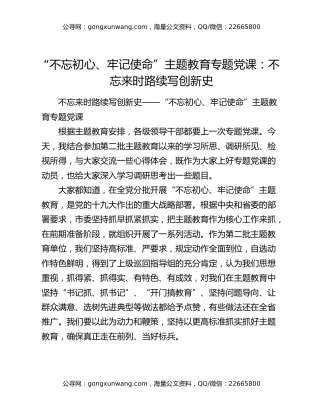 “不忘初心、牢记使命”主题教育专题党课：不忘来时路续写创新史