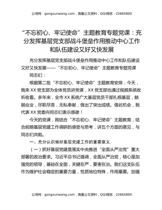 “不忘初心、牢记使命”主题教育专题党课：充分发挥基层党支部战斗堡垒作用推动中心工作和队伍建设又好又快发展