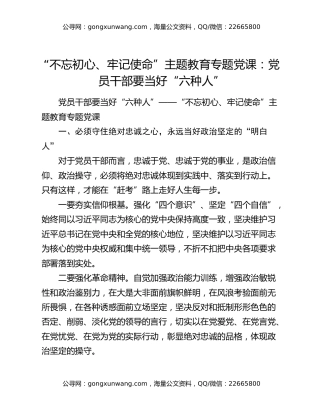 “不忘初心、牢记使命”主题教育专题党课：党员干部要当好“六种人”