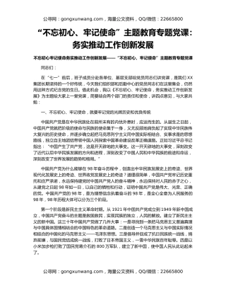 “不忘初心、牢记使命”主题教育专题党课：务实推动工作创新发展