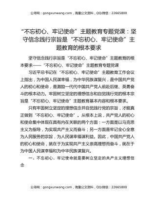 “不忘初心、牢记使命”主题教育专题党课：坚守信念践行宗旨是“不忘初心、牢记使命”主题教育的根本要求