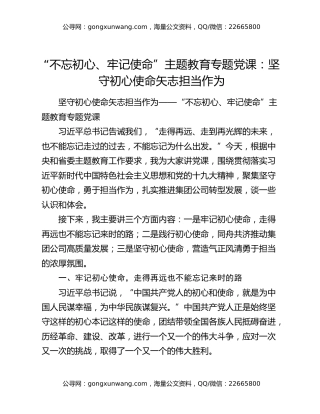 “不忘初心、牢记使命”主题教育专题党课：坚守初心使命矢志担当作为
