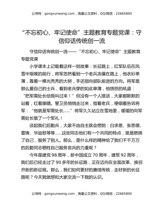 “不忘初心、牢记使命”主题教育专题党课：守信仰话传统创一流