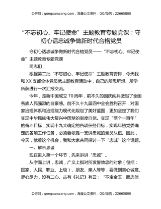 “不忘初心、牢记使命”主题教育专题党课：守初心话忠诚争做新时代合格党员