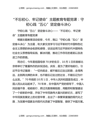 “不忘初心、牢记使命”主题教育专题党课：守初心践“五心”坚定奋斗决心