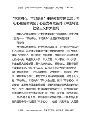 “不忘初心、牢记使命”主题教育专题党课：将初心和使命镌刻于心奋力夺取新时代中国特色社会主义伟大胜利