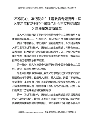 “不忘初心、牢记使命”主题教育专题党课：深入学习贯彻新时代中国特色社会主义思想谱写X高质量发展新篇章