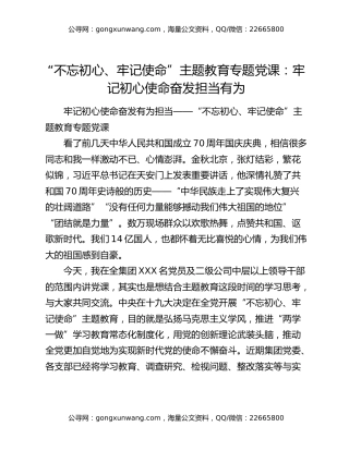 “不忘初心、牢记使命”主题教育专题党课：牢记初心使命  奋发担当有为