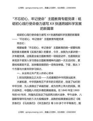 “不忘初心、牢记使命”主题教育专题党课：砥砺初心践行使命奋力谱写XX快速跨越科学发展的新篇章