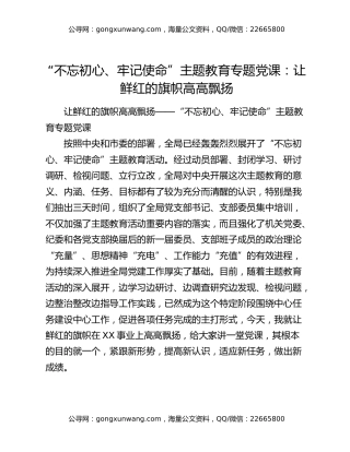 “不忘初心、牢记使命”主题教育专题党课：让鲜红的旗帜高高飘扬