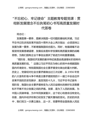 “不忘初心、牢记使命”主题教育专题党课：贯彻新发展理念不忘执笔初心书写高质量发展时代答卷