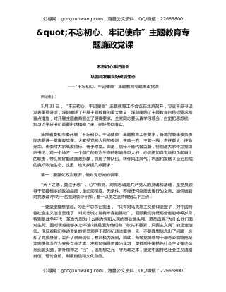 “不忘初心、牢记使命”主题教育专题廉政党课