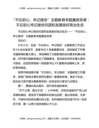 “不忘初心、牢记使命”主题教育专题廉政党课：不忘初心牢记使命巩固和发展良好政治生态