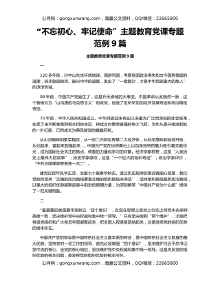 “不忘初心、牢记使命”主题教育党课专题范例9篇