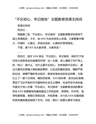 “不忘初心、牢记使命”主题教育党课主持词