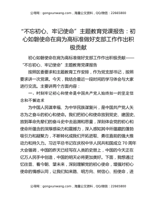“不忘初心、牢记使命”主题教育党课报告：初心如磐使命在肩为高标准做好支部工作作出积极贡献